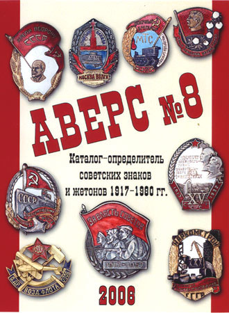 Аверс Каталог-определитель советских знаков и жетонов