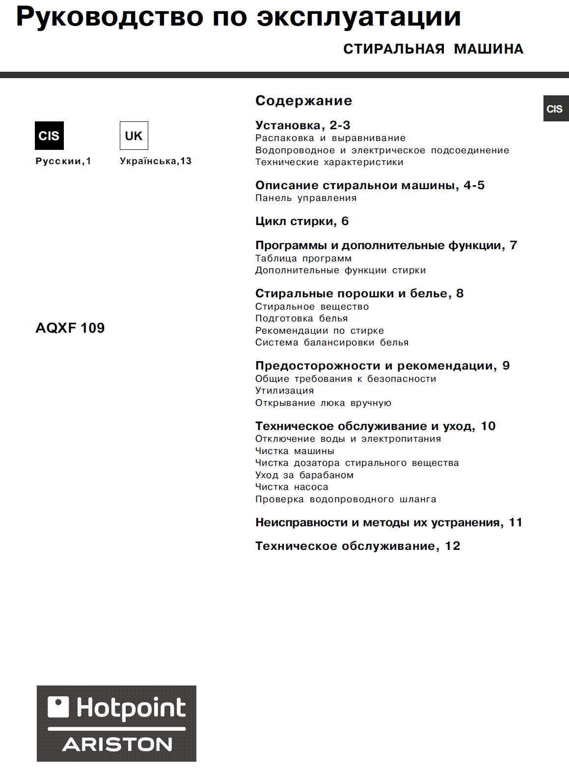 Стиральная машина ariston инструкция на русском. Аристон AVTL 104 программы стирки. Стиральная машина Ariston AVTF 104. Стиральная машина Хотпоинт Аристон AVTL 104 программы. Ariston Hotpoint стиральная машина 104 инструкция