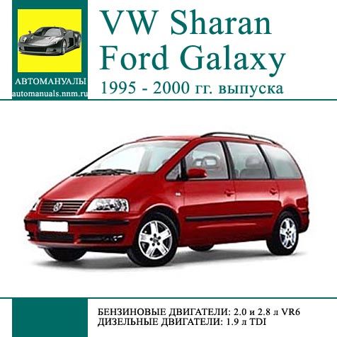 Мультимедийное руководство  VW Sharan, Ford Galaxy