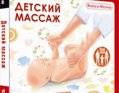 Детский массаж от 6 до 12 месяцев