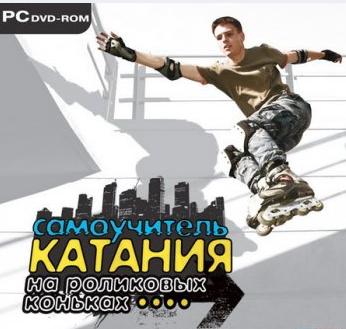 Самоучитель катания на роликовых коньках