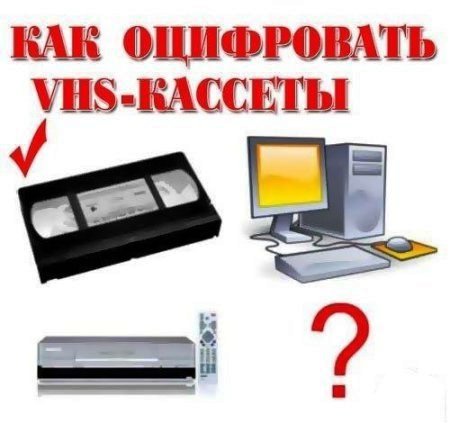 Как оцифровать VHS-кассеты (видеоурок)