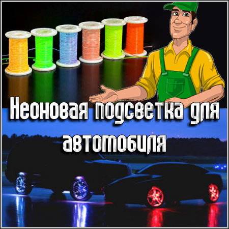 Неоновая подсветка для автомобиля