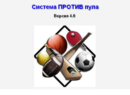 Новинка2009!!!  Система прогнозист на матчи Букмекера