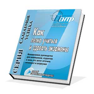 Как легко учиться и сдавать вступительные экзамены