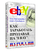 Как заработать продавая из Росии