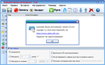 Automatic Mouse And Keyboard русификатор v 6.5.0.6