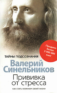 Прививка от стресса. Как стать хозяином своей жизни.