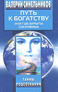 Путь к богатству, или Где зарыты сокровища.