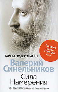 Сила Намерения. Как реализовать свои мечты и желания.