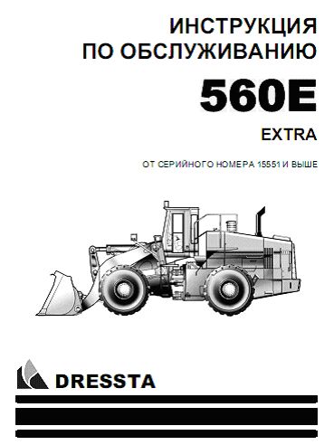 ИНСТРУКЦИЯ   ПО ОБСЛУЖИВАНИЮ  DRESSTA 560E