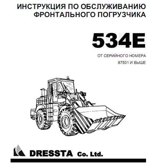 Инструкция по эксплуатации погрузчиков. Погрузчик Dressta 534e. Электросхема погрузчика Дресста 534. Погрузчик инструкция. Инструкция по эксплуатации фронтального погрузчика.