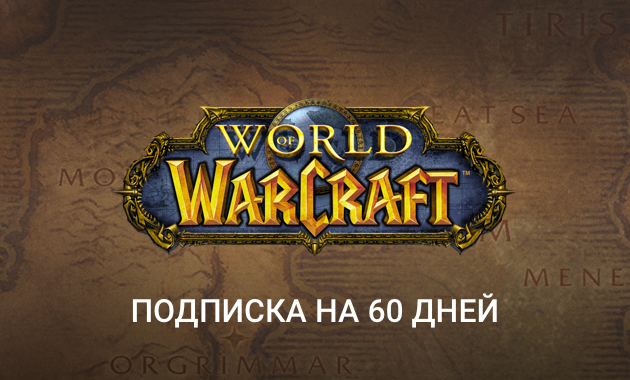 Купить подписку warcraft. Wow 60 дней. Wow подписка 60 дней. Карта подписки wow. Warcraft подписка.