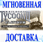 *Railroad Tycoon II Platinum Steam\РФ+Весь Мир\Key