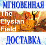 *The Elysian Field STEAM-ключ Global