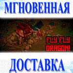 *Fly Fly Dragon!\Steam\РФ+Мир\Key*