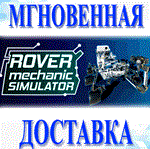 *Rover Mechanic Simulator\Steam\РФ+Мир\Key