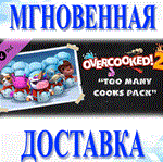 *Overcooked! 2 - Too Many Cooks Pack DLC\РФ + EU\Key*
