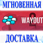 *Wayout 2: Hex\Steam\Весь Мир + РФ\Ключ