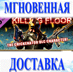 🔥Killing Floor - The Chickenator Pack\Steam\Весь Мир\