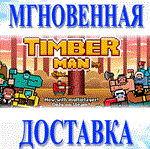 *Timberman\Steam\Весь Мир + РФ\Ключ