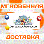 *Lair of the Clockwork God\Steam\Весь Мир + РФ\Ключ