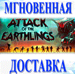 *Attack of the Earthlings\Steam\Весь Мир + РФ\Ключ