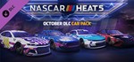 *NASCAR Heat 5 - Ultimate \7 DLC Bundle\Ключ
