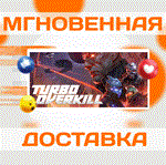 *Turbo Overkill\Steam\Весь Мир + РФ\Ключ