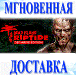 🔥Dead Island Riptide Definitive Edition\Steam\Весь Мир