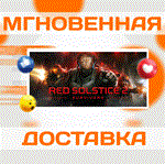 *Red Solstice 2: Survivors\Steam\Весь Мир + РФ\Ключ