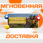 *Cossacks: European Wars\Steam\Весь Мир + РФ\Ключ