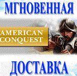 *American Conquest\Steam\Весь Мир\Кроме РФ-РБ\Ключ