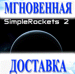 *SimpleRockets 2\Steam\Весь Мир\Ключ
