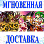 *3 Stars of Destiny\Steam\Весь Мир + РФ\Ключ