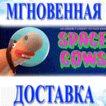 *Space Cows\Steam\Весь Мир + РФ\Ключ