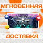 HELLDIVERS™: DIVE HARDER EDITION \STEAM\ВЕСЬ МИР\КЛЮЧ