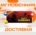 *Radio Commander\Steam\Весь Мир + РФ\Ключ