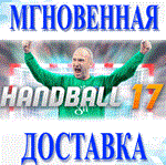 *Handball 17\Steam\Весь Мир + РФ\Ключ