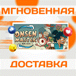 *Onsen Master\Steam\Весь Мир + РФ\Ключ