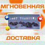 *Last Threshold\Steam\Весь Мир + РФ\Ключ