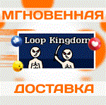 *Loop Kingdom\Steam\Весь Мир + РФ\Ключ