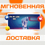 *Fix My Legs Doc\Steam\Весь Мир + РФ\Ключ