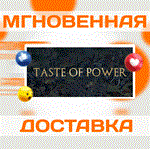 *Taste of Power\Steam\Весь Мир + РФ\Ключ