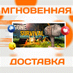 *Gone: Survival\Steam\Весь Мир + РФ\Ключ