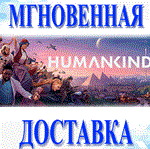 *HUMANKIND\Steam\Весь Мир\Без РФ\Ключ
