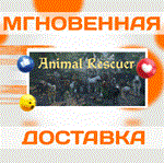 *Animal Rescuer\Steam\Весь Мир + РФ\Ключ