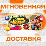 *Go Home Dinosaurs!\Steam\Весь Мир + РФ\Ключ