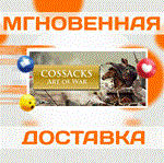 *Cossacks: Art of War\Steam\Ключ