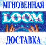 *LOOM\Steam\Весь Мир + РФ\Ключ